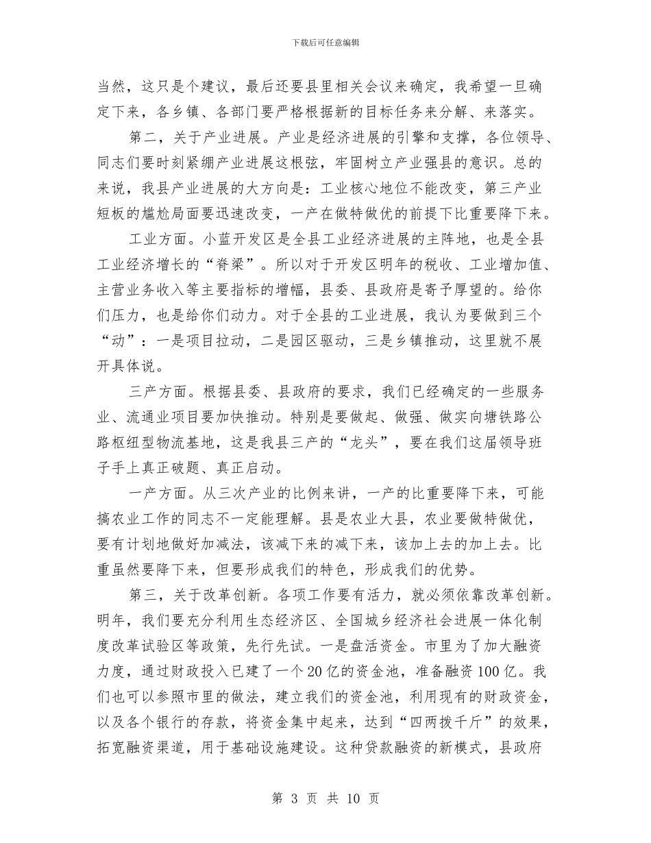 县长在县级干部务虚会讲话与县长在县级管理培训会讲话汇编_第3页
