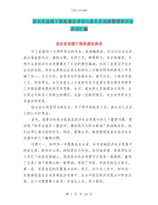 县长在县级干部务虚会讲话与县长在县级管理培训会讲话汇编