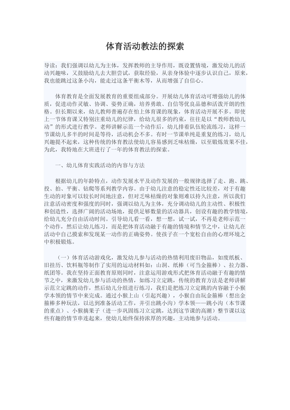 体育活动教法的探索_第1页