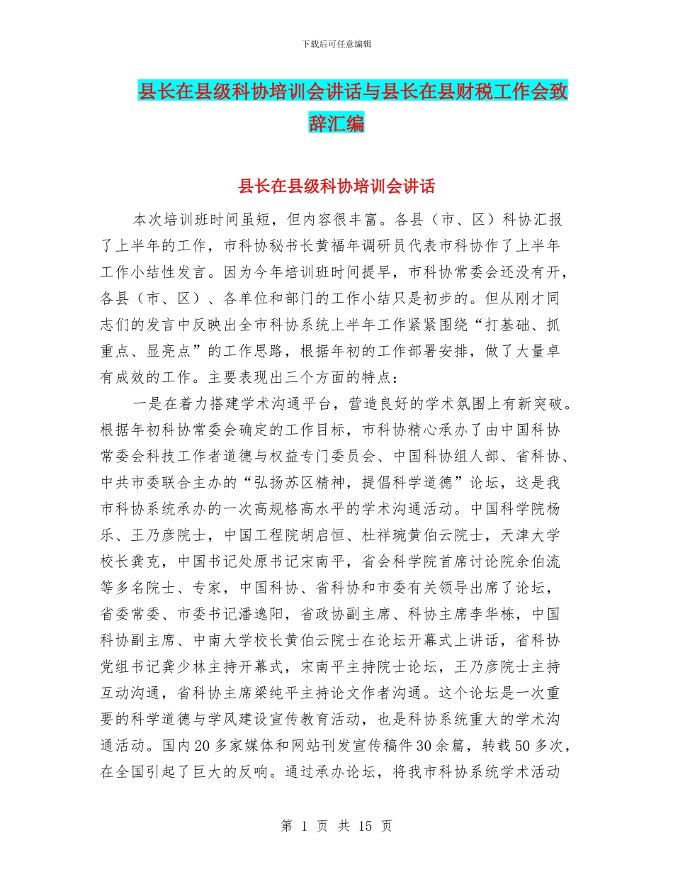 县长在县级科协培训会讲话与县长在县财税工作会致辞汇编_第1页