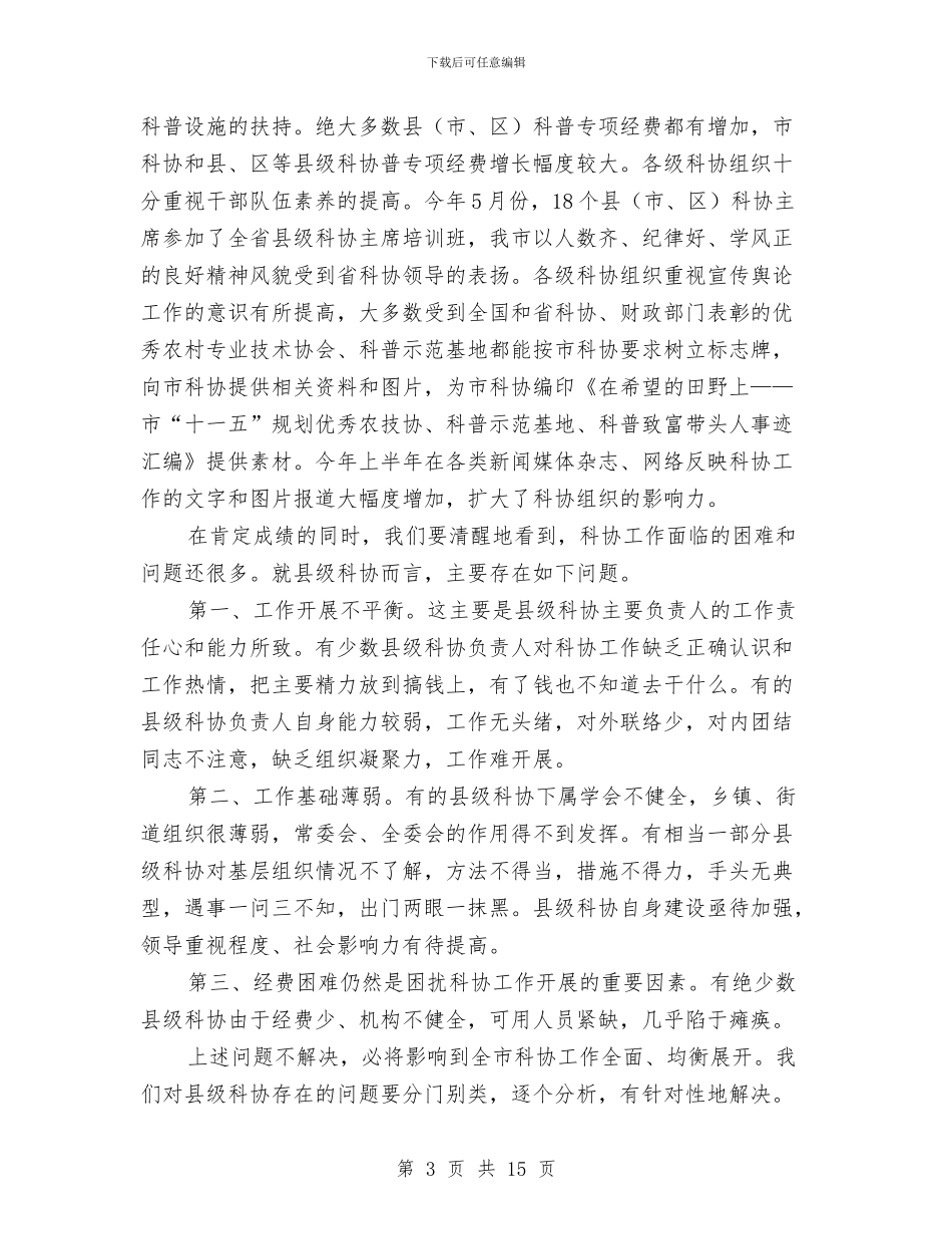县长在县级科协培训会讲话与县长在县财税工作会致辞汇编_第3页