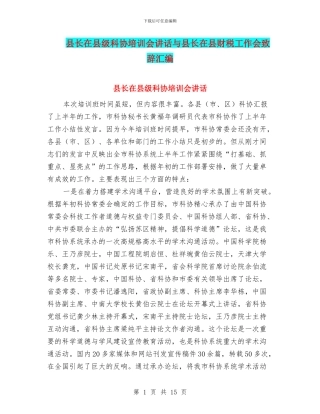县长在县级科协培训会讲话与县长在县财税工作会致辞汇编