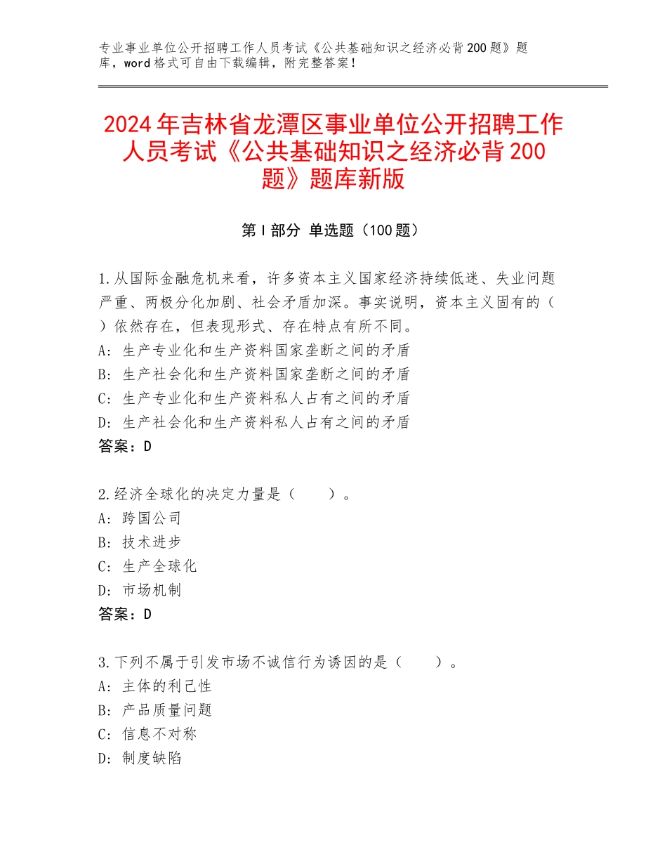 2024年吉林省龙潭区事业单位公开招聘工作人员考试《公共基础知识之经济必背200题》题库新版_第1页