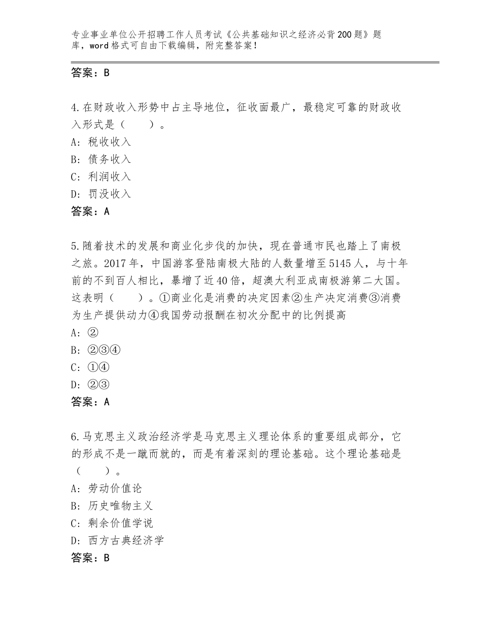 2024年吉林省龙潭区事业单位公开招聘工作人员考试《公共基础知识之经济必背200题》题库新版_第2页