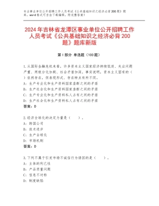 2024年吉林省龙潭区事业单位公开招聘工作人员考试《公共基础知识之经济必背200题》题库新版
