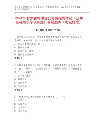 2024年甘肃省临潭县公务员招聘考试《公共基础知识专项训练》真题题库（考点梳理）