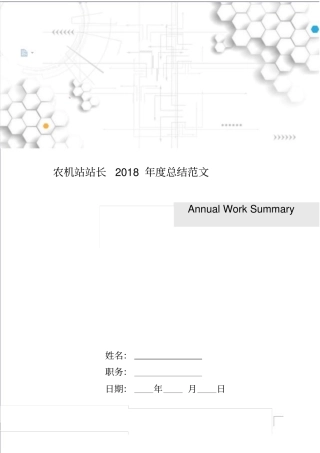 农机站站长年总结范文