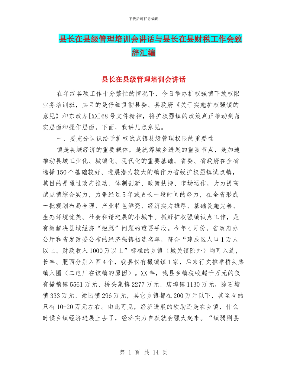 县长在县级管理培训会讲话与县长在县财税工作会致辞汇编_第1页