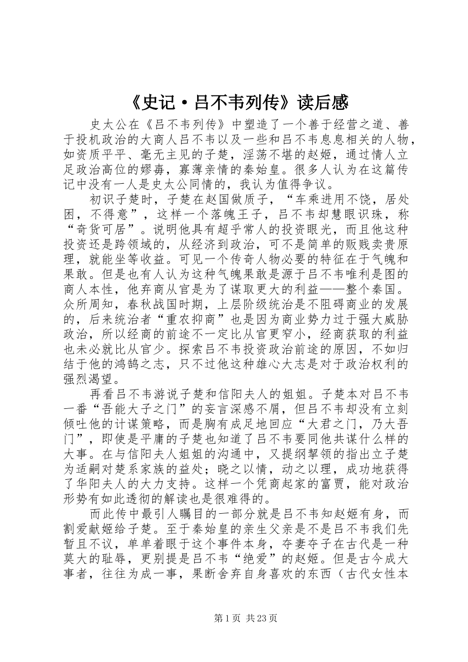 《史记·吕不韦列传》读后感_第1页