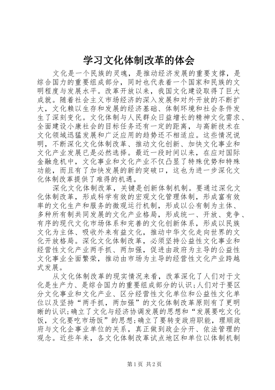 学习文化体制改革的体会_第1页