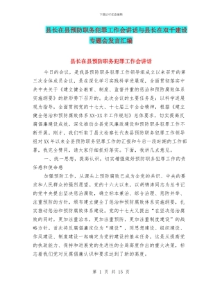 县长在县预防职务犯罪工作会讲话与县长在双千建设专题会发言汇编