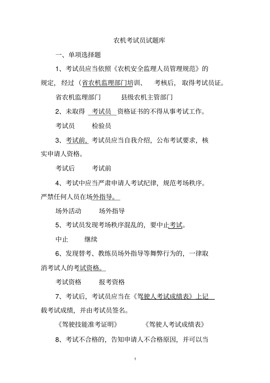 农机考试员试题库汇总_第1页