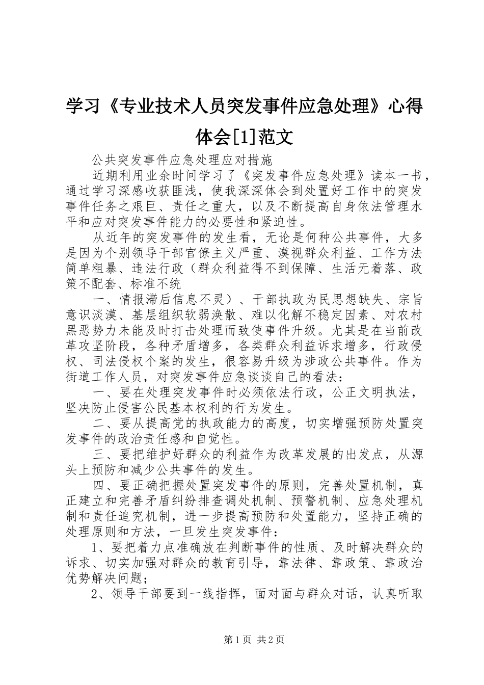 学习《专业技术人员突发事件应急处理》心得体会[1]范文_第1页