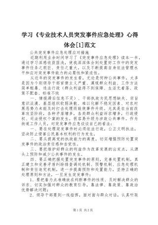 学习《专业技术人员突发事件应急处理》心得体会[1]范文