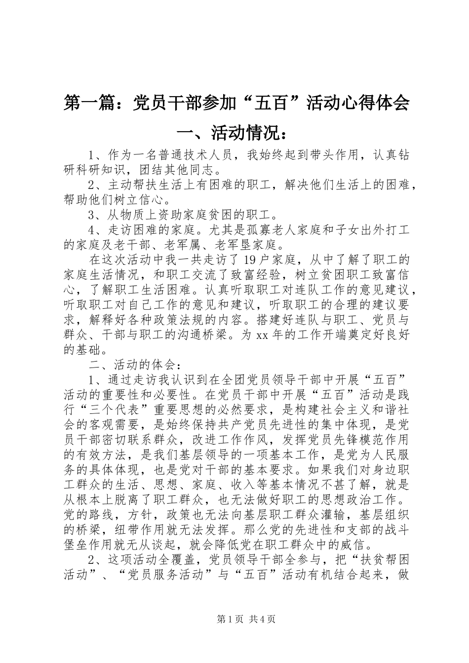 第一篇：党员干部参加“五百”活动心得体会一、活动情况：_第1页