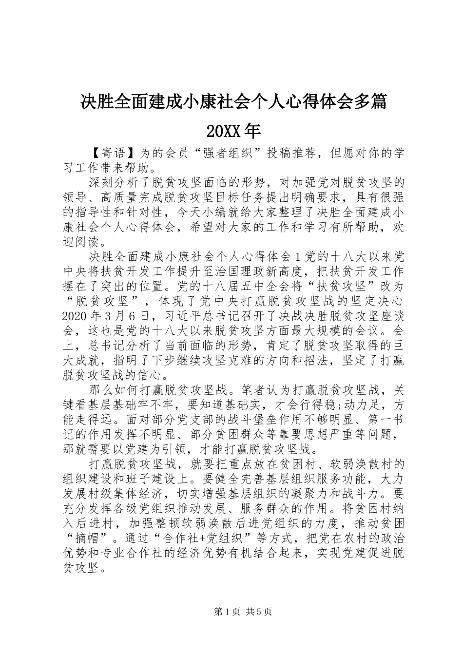 决胜全面建成小康社会个人心得体会多篇20XX年_第1页