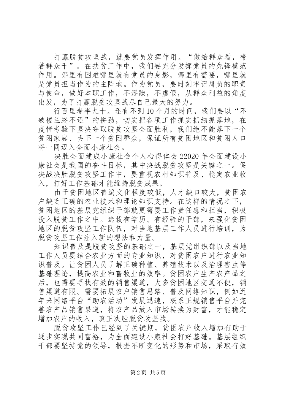 决胜全面建成小康社会个人心得体会多篇20XX年_第2页