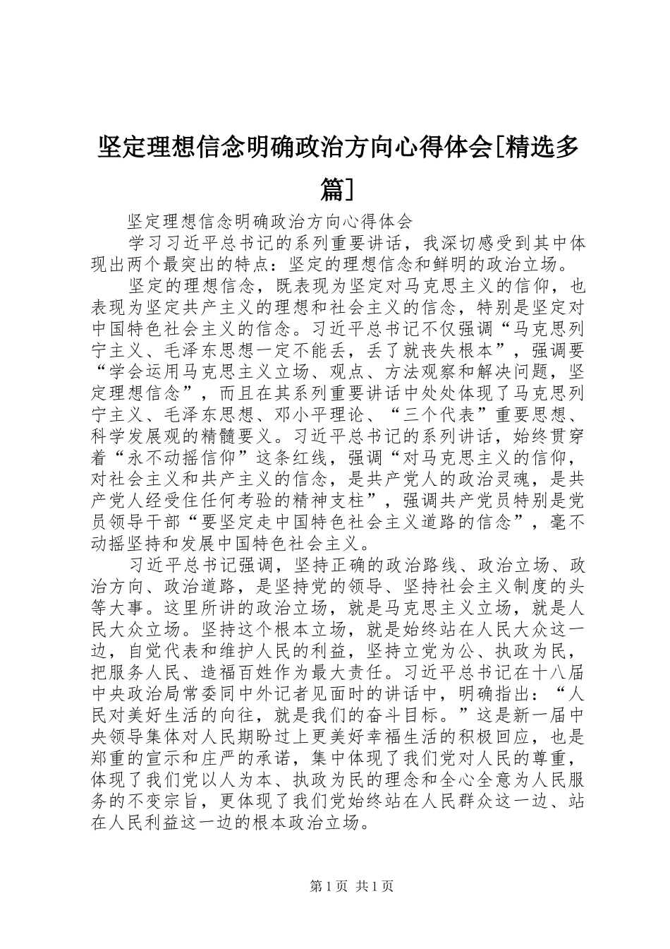 坚定理想信念明确政治方向心得体会[精选多篇]_第1页