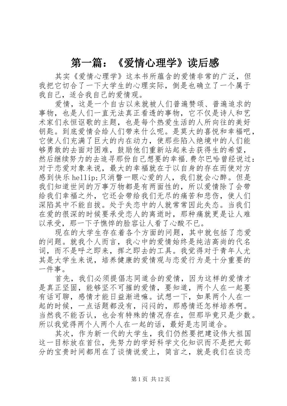 第一篇：《爱情心理学》读后感_第1页