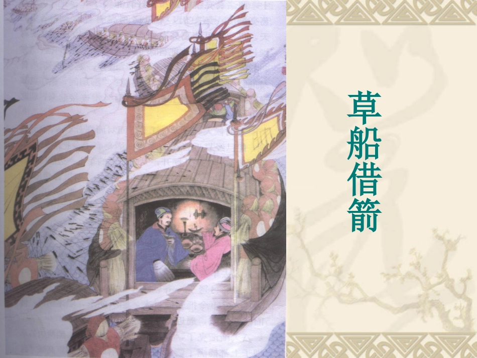 草船借箭课件 (2)_第2页