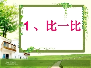 一上《比一比》