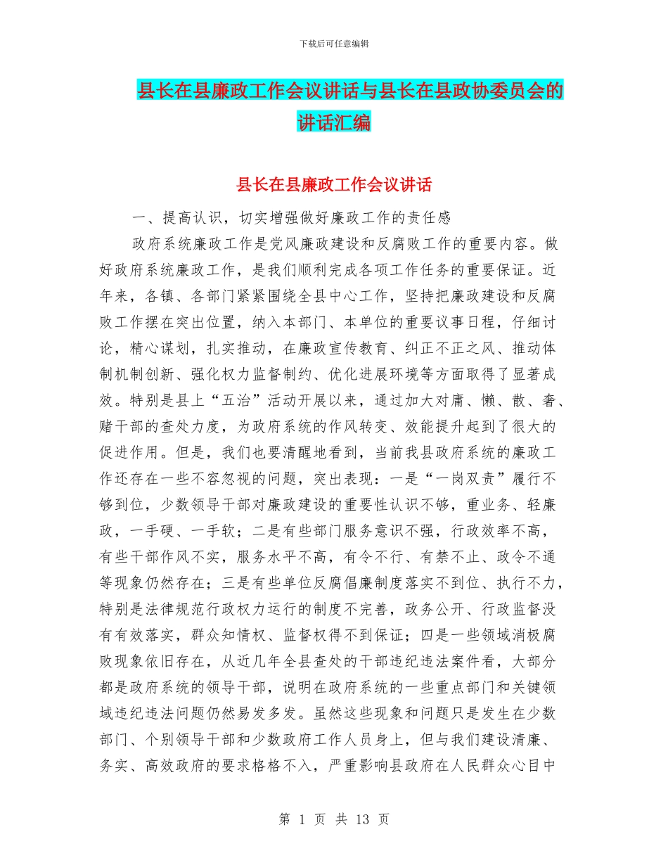 县长在县廉政工作会议讲话与县长在县政协委员会的讲话汇编_第1页