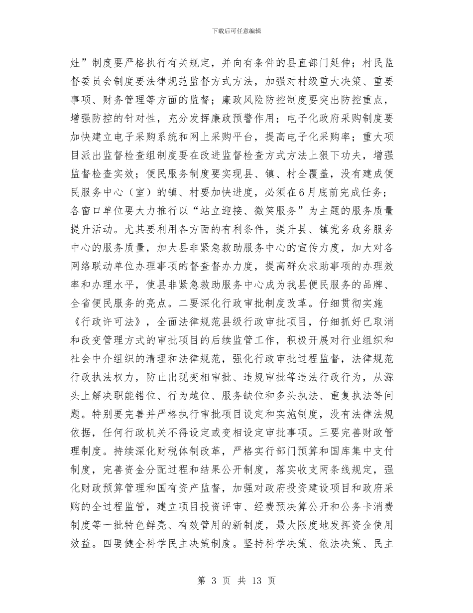 县长在县廉政工作会议讲话与县长在县政协委员会的讲话汇编_第3页