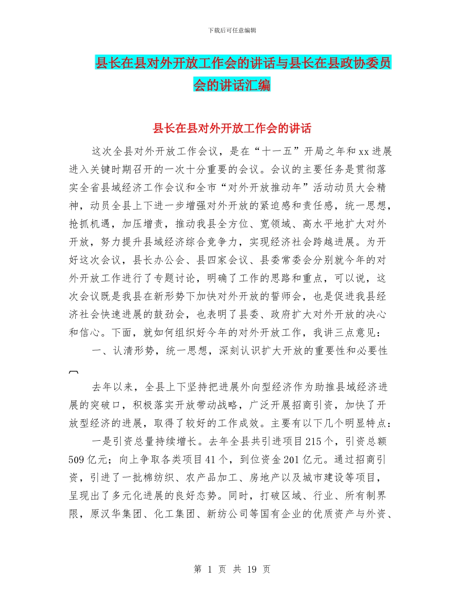 县长在县对外开放工作会的讲话与县长在县政协委员会的讲话汇编_第1页