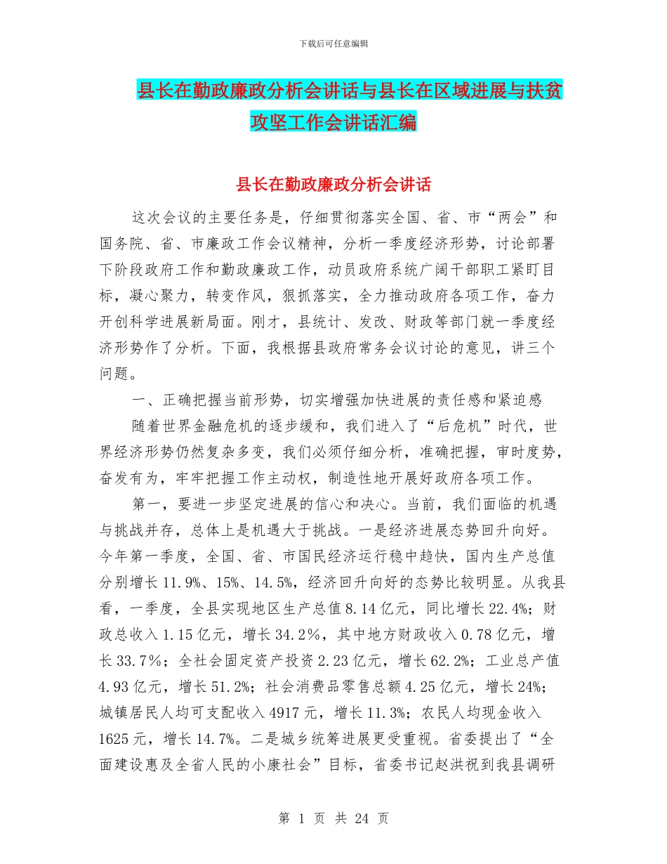 县长在勤政廉政分析会讲话与县长在区域发展与扶贫攻坚工作会讲话汇编_第1页