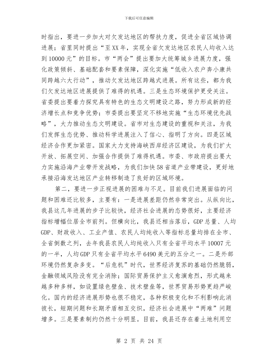 县长在勤政廉政分析会讲话与县长在区域发展与扶贫攻坚工作会讲话汇编_第2页