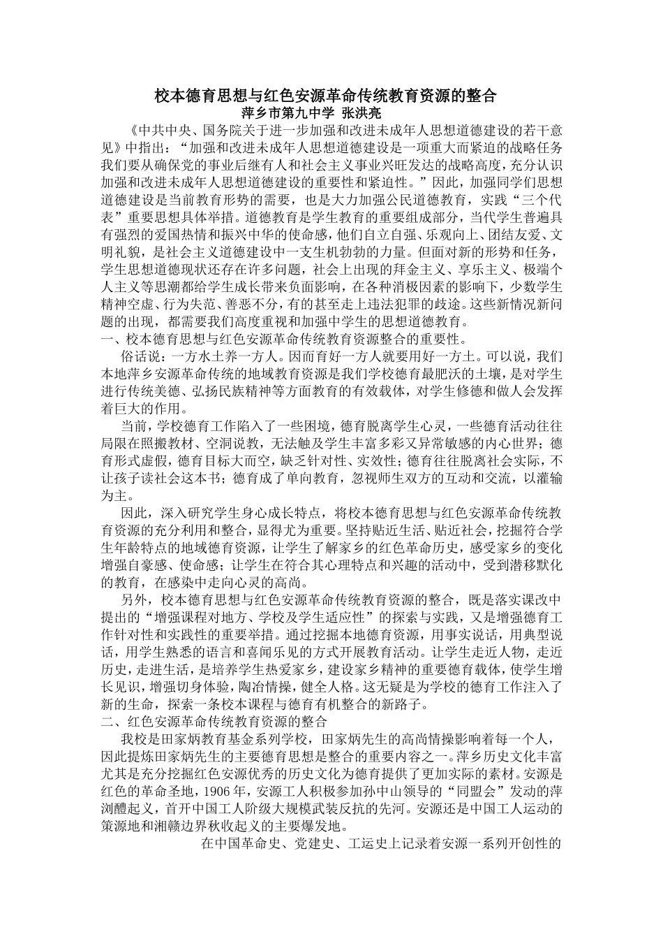 校本德育思想与红色安源革命传统教育资源的整合_第1页