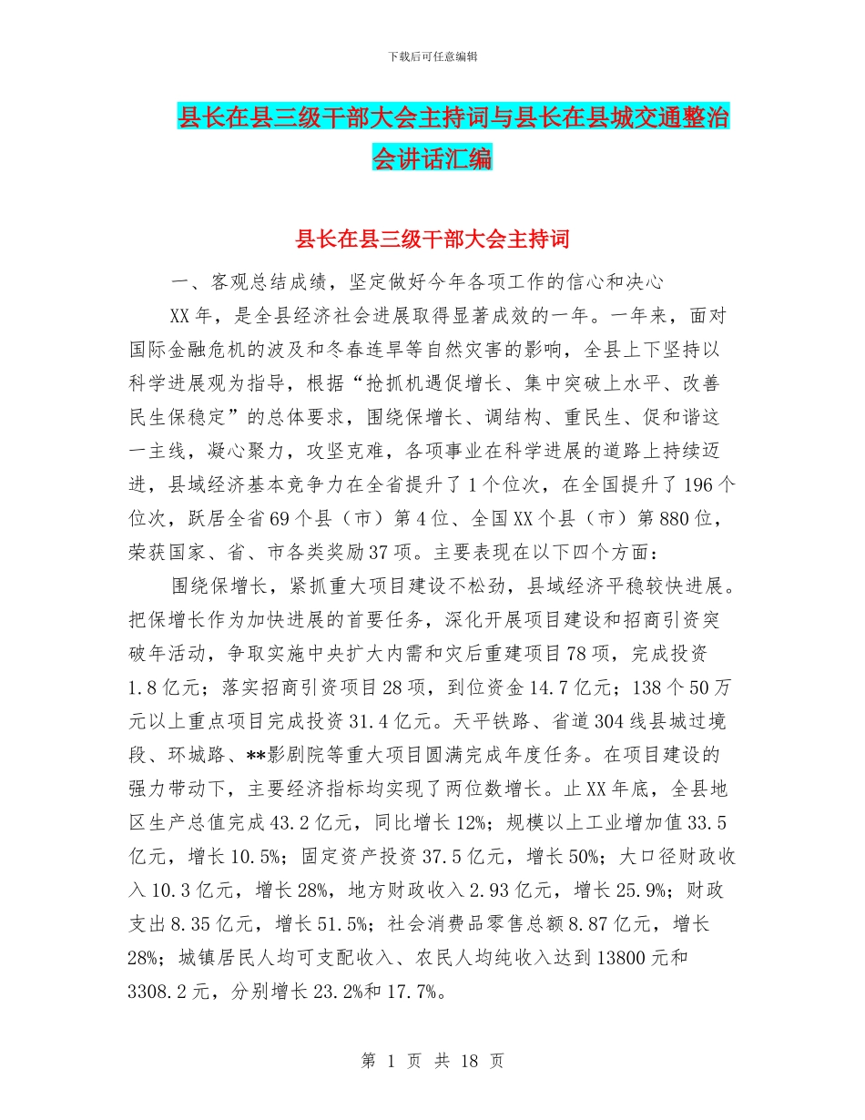 县长在县三级干部大会主持词与县长在县城交通整治会讲话汇编_第1页