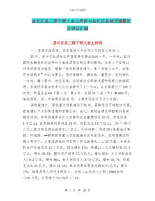 县长在县三级干部大会主持词与县长在县城交通整治会讲话汇编