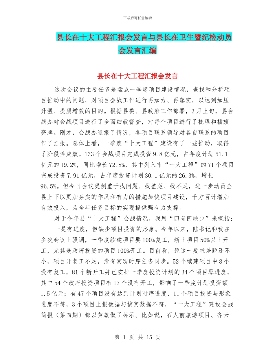 县长在十大工程汇报会发言与县长在卫生暨纪检动员会发言汇编_第1页