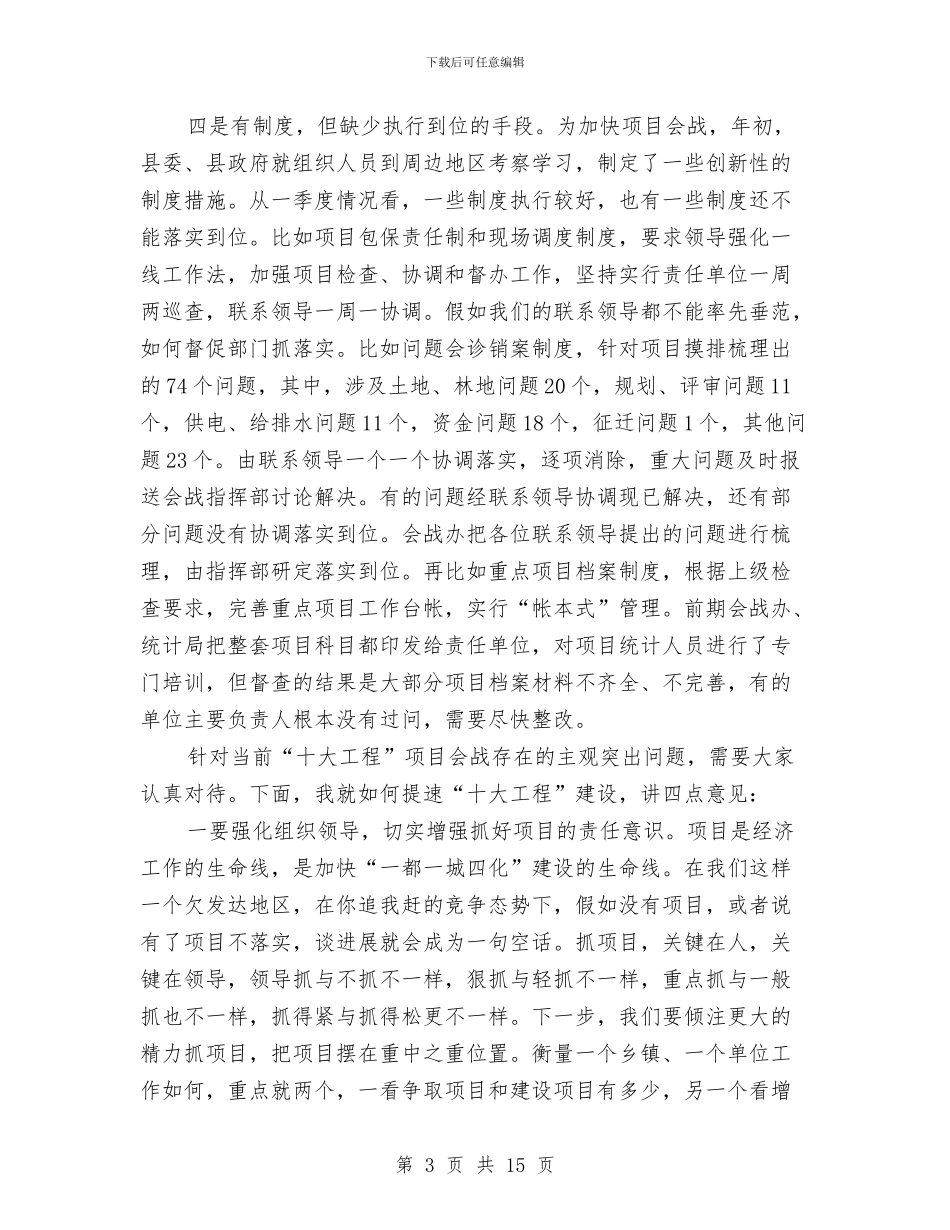 县长在十大工程汇报会发言与县长在卫生暨纪检动员会发言汇编_第3页