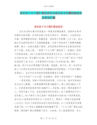 县长在十大工程汇报会发言与县长在卫生暨纪检动员会发言汇编