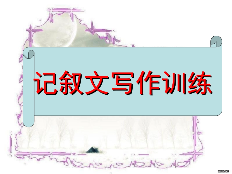 高中语文作文辅导课件：记叙文写作训练_第1页