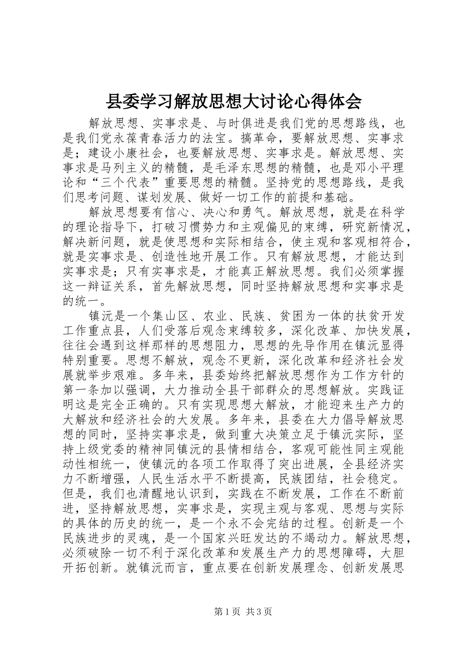 县委学习解放思想大讨论心得体会_第1页