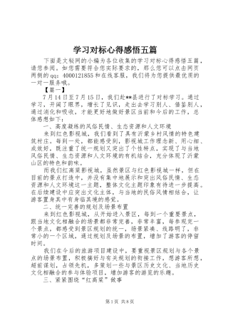 学习对标心得感悟五篇