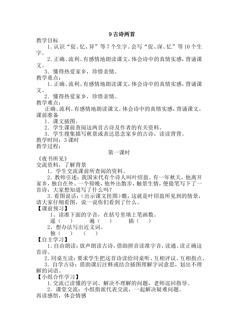 三年级上册第9课古诗两首_第1页