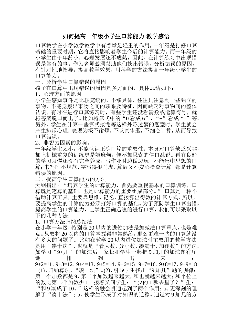 如何提高一年级小学生口算能力_第1页