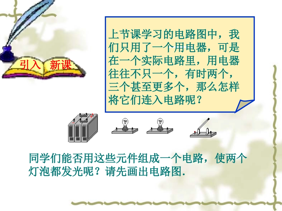 九年级物理沪科版《143连接串联电路和并联电路（第二课时）》课件_第2页