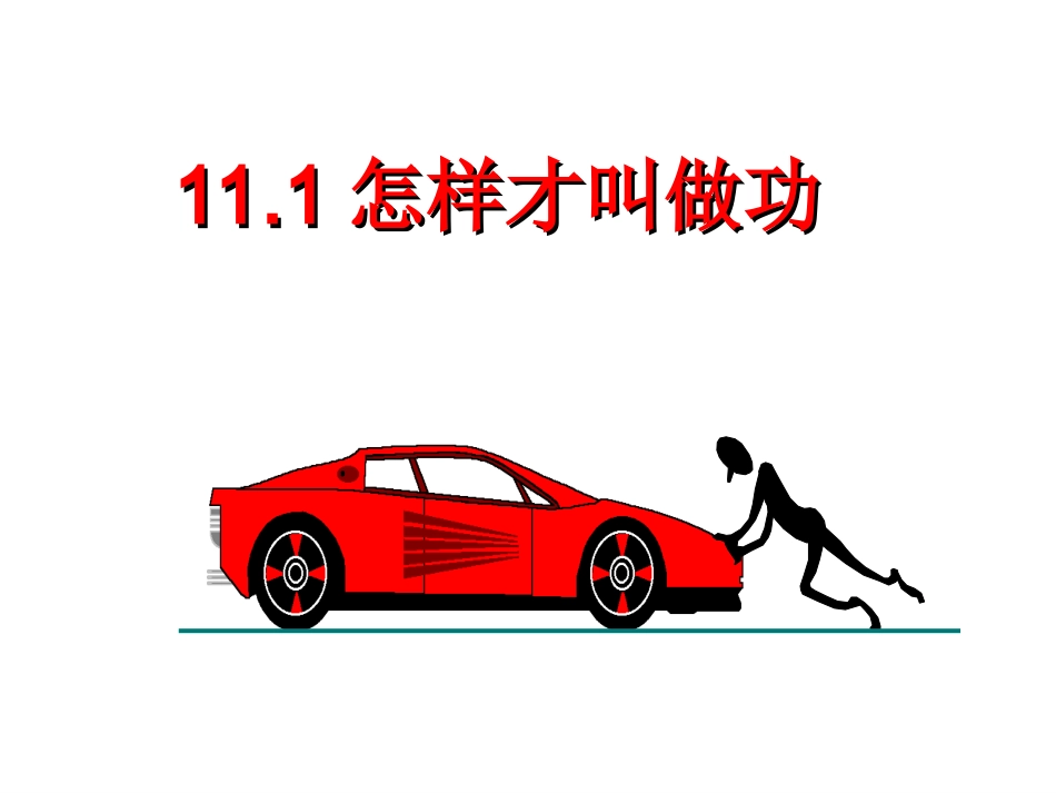 怎样才叫做功沪粤版_第1页