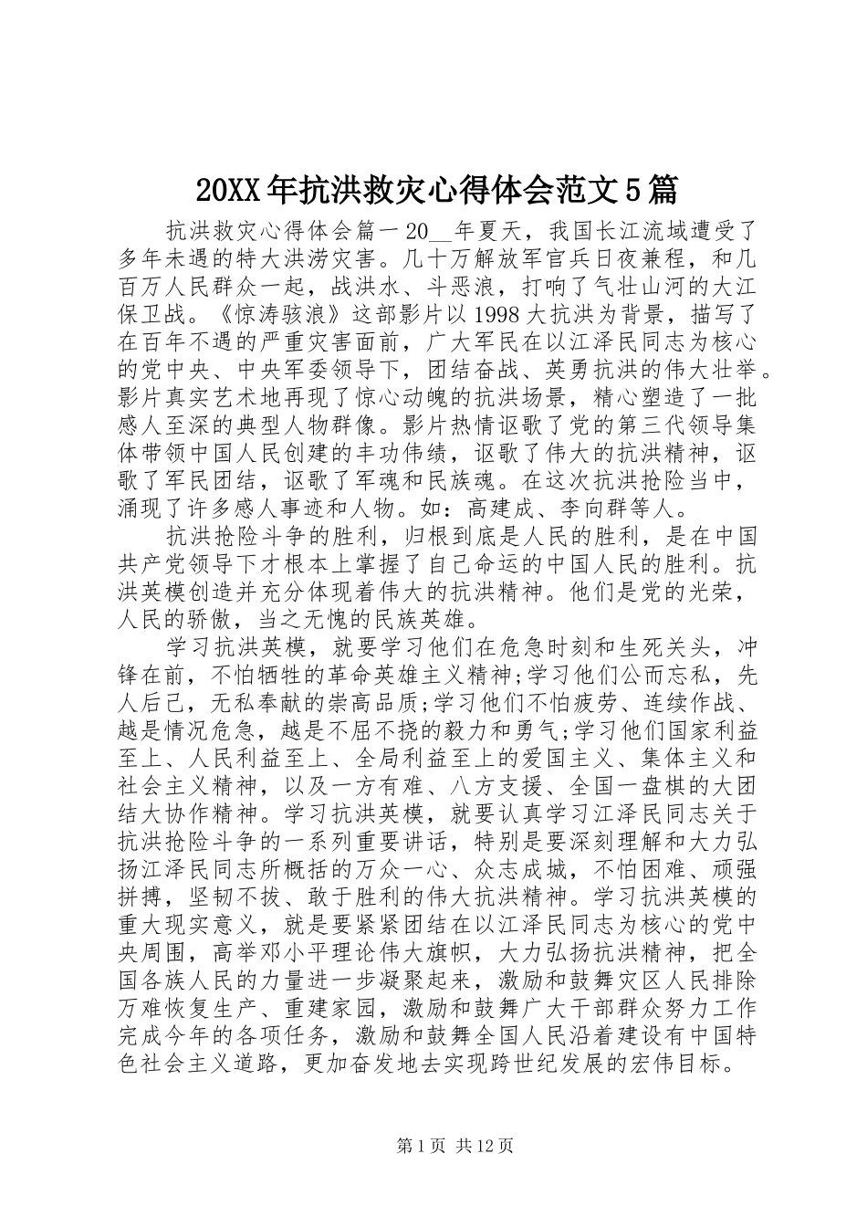 20XX年抗洪救灾心得体会范文5篇_第1页