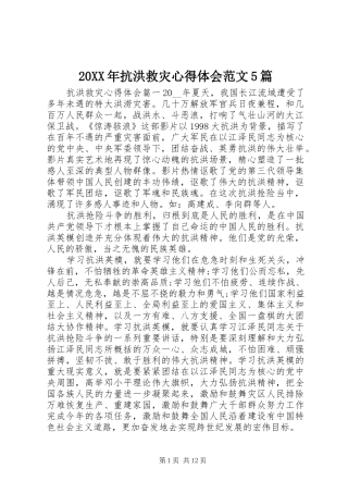 20XX年抗洪救灾心得体会范文5篇