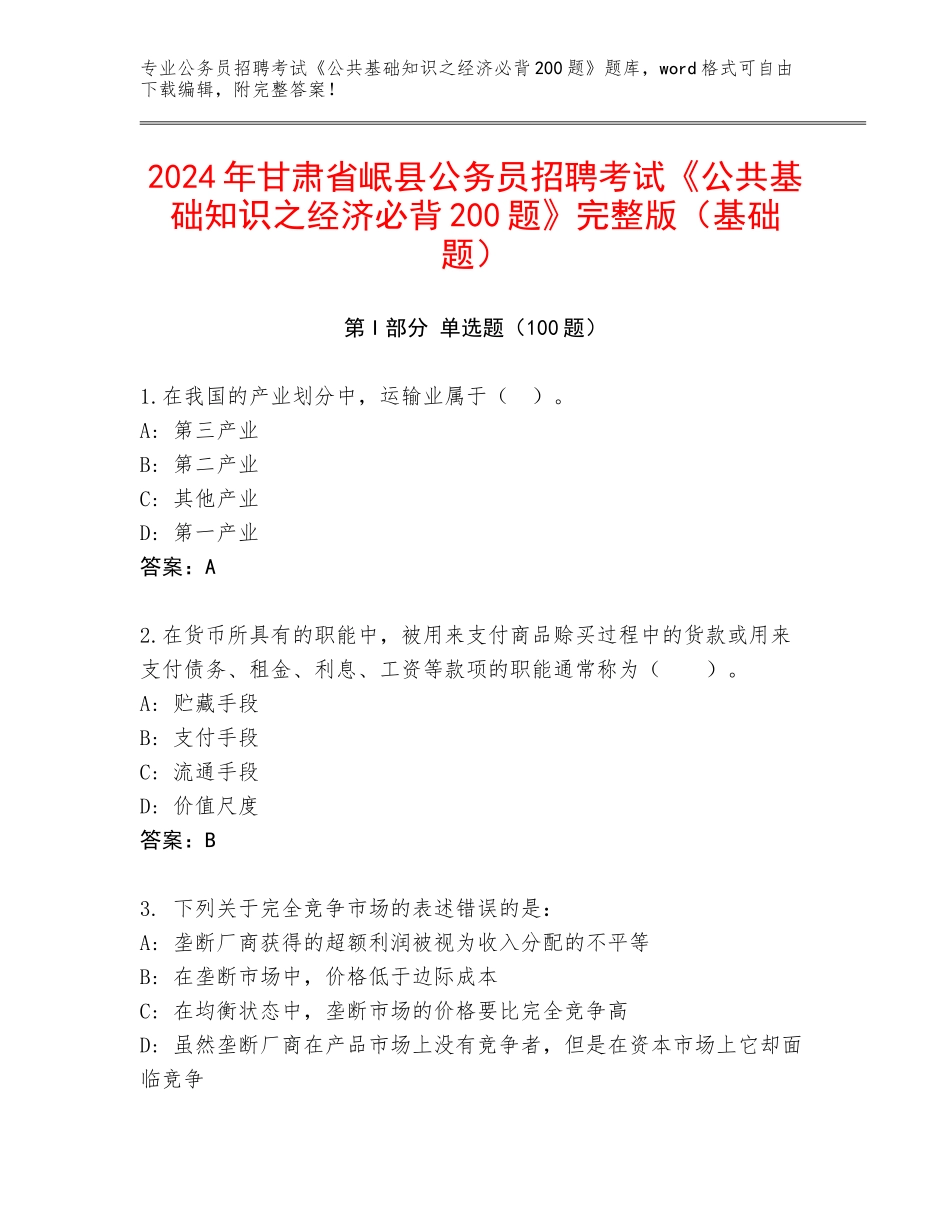 2024年甘肃省岷县公务员招聘考试《公共基础知识之经济必背200题》完整版（基础题）_第1页