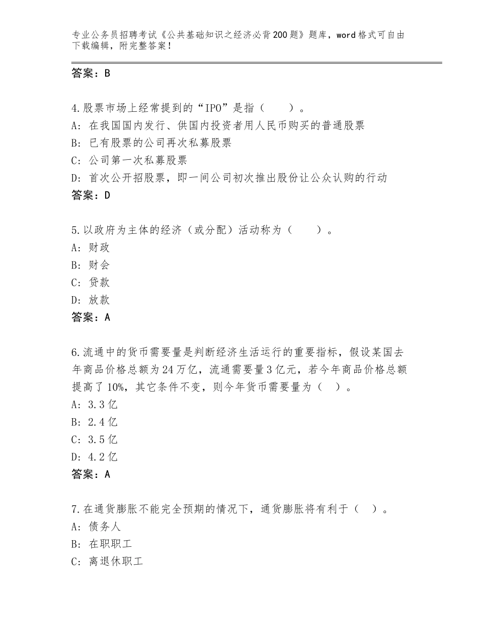 2024年甘肃省岷县公务员招聘考试《公共基础知识之经济必背200题》完整版（基础题）_第2页