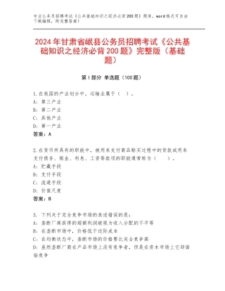 2024年甘肃省岷县公务员招聘考试《公共基础知识之经济必背200题》完整版（基础题）