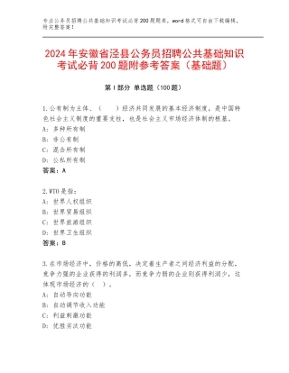 2024年安徽省泾县公务员招聘公共基础知识考试必背200题附参考答案（基础题）