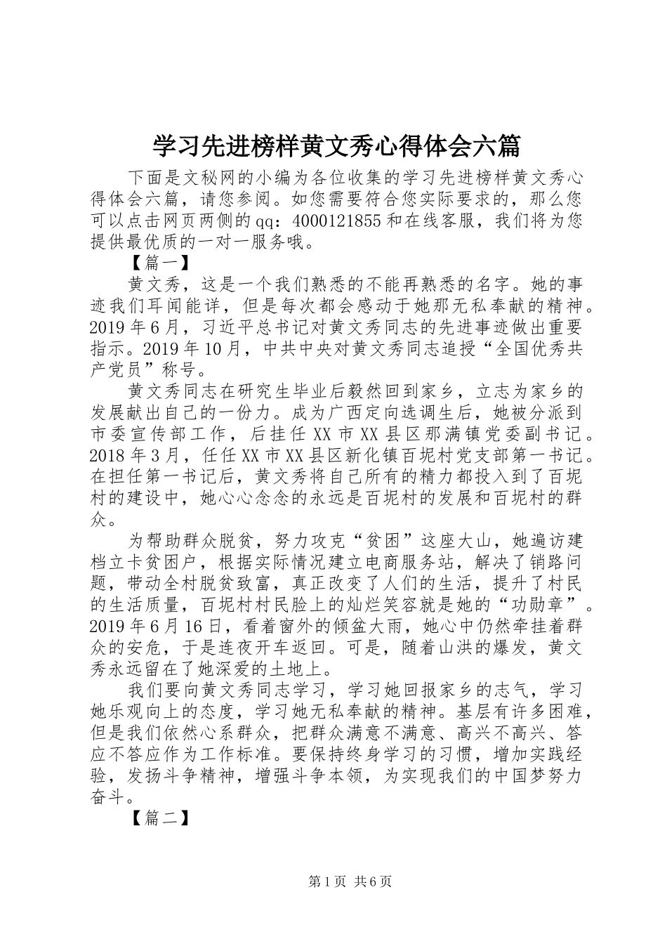 学习先进榜样黄文秀心得体会六篇_第1页